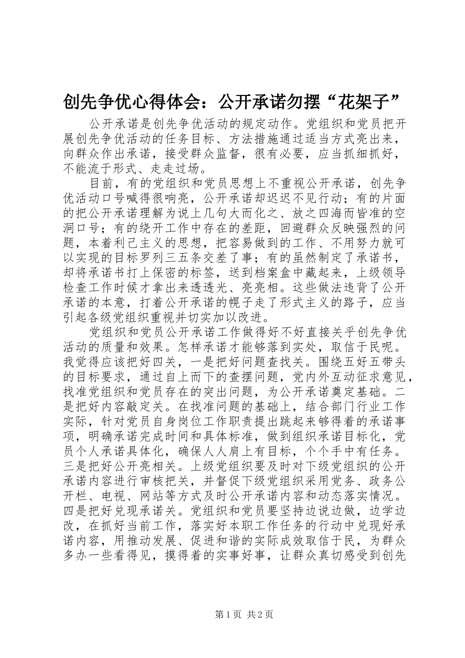 创先争优心得体会：公开承诺勿摆“花架子”_第1页