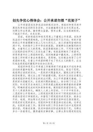 创先争优心得体会：公开承诺勿摆“花架子”