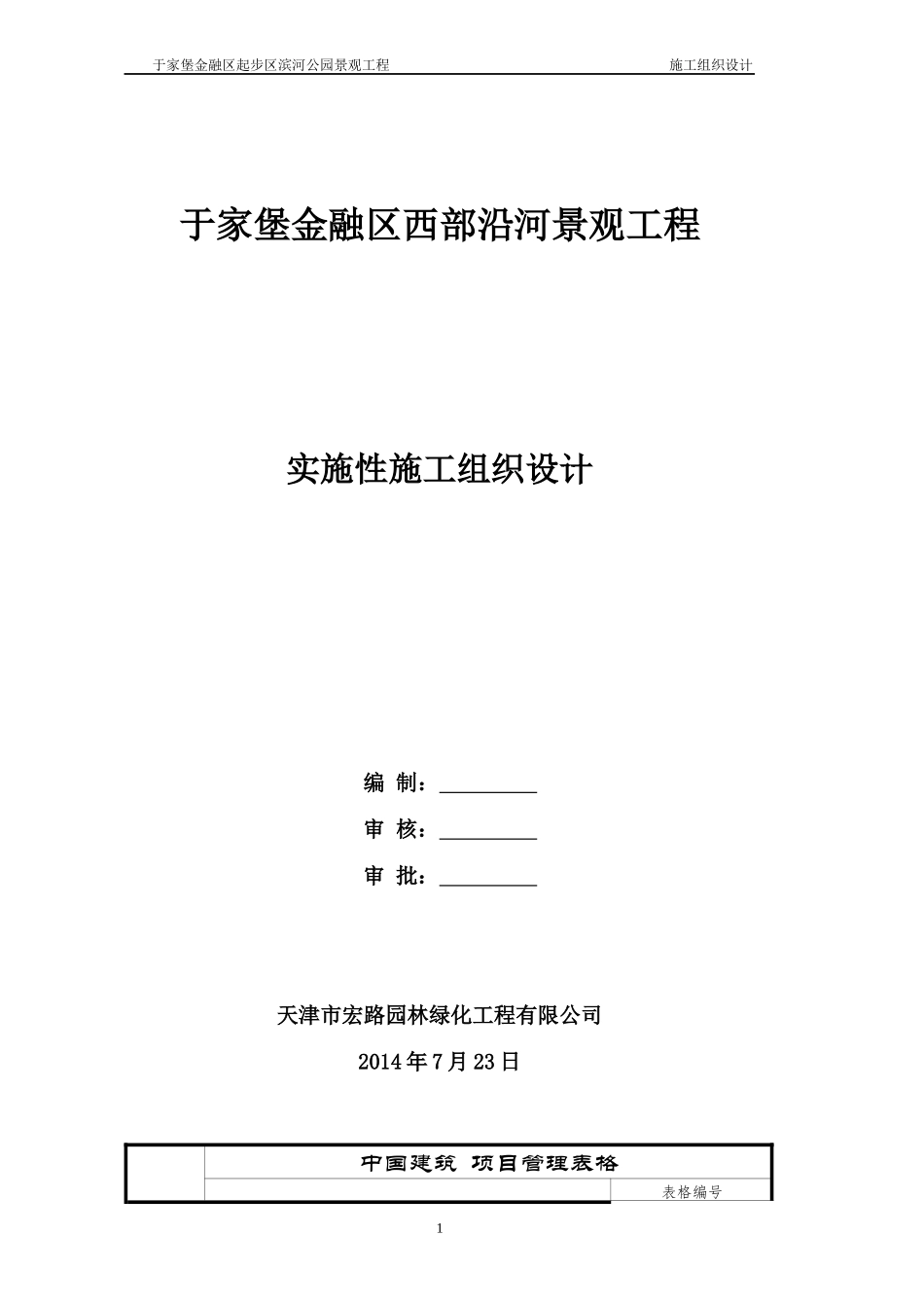 公园景观工程工组织设计方案培训资料_第1页
