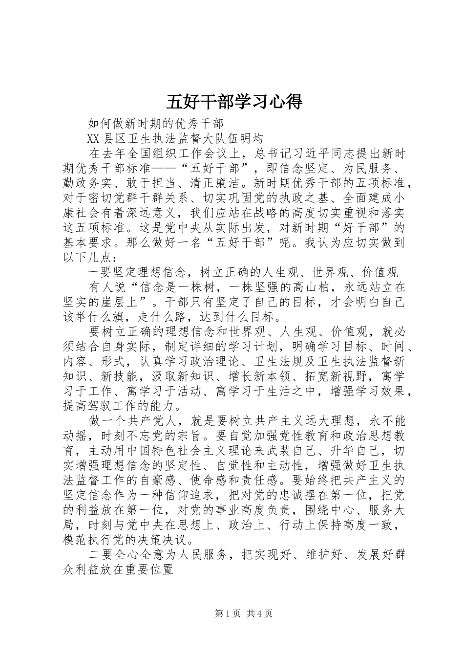 五好干部学习心得_第1页