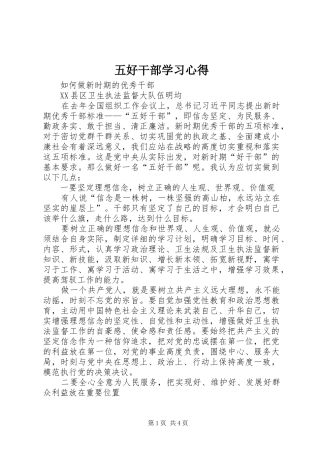 五好干部学习心得