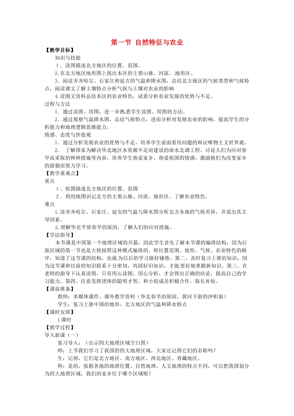八年级地理下册 第六章 北方地区 第一节 自然特征与农业教案2 （新版）新人教版_第1页