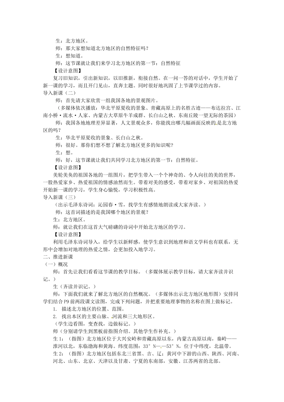 八年级地理下册 第六章 北方地区 第一节 自然特征与农业教案2 （新版）新人教版_第2页
