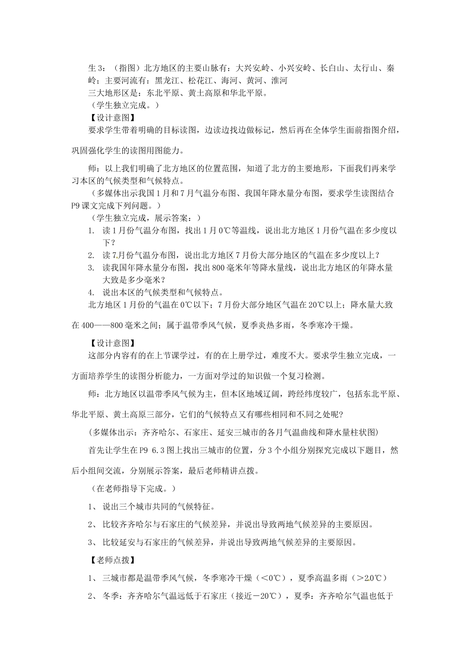 八年级地理下册 第六章 北方地区 第一节 自然特征与农业教案2 （新版）新人教版_第3页