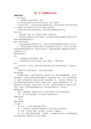 八年级地理下册 第六章 北方地区 第一节 自然特征与农业教案2 （新版）新人教版