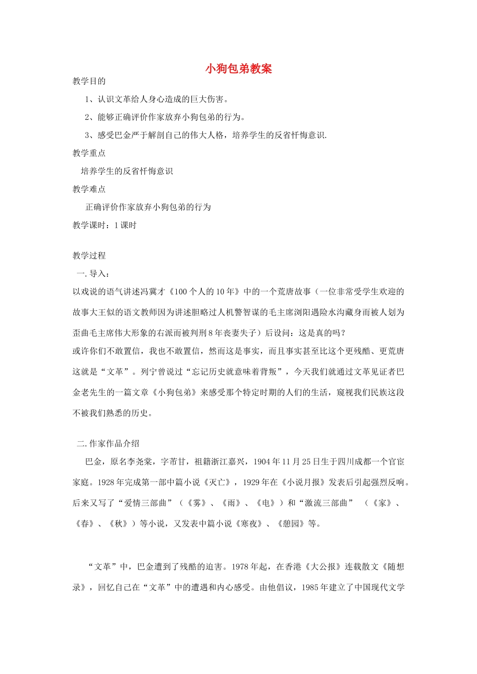高中语文 第三单元小狗包弟教案（1） 新人教版必修1_第1页