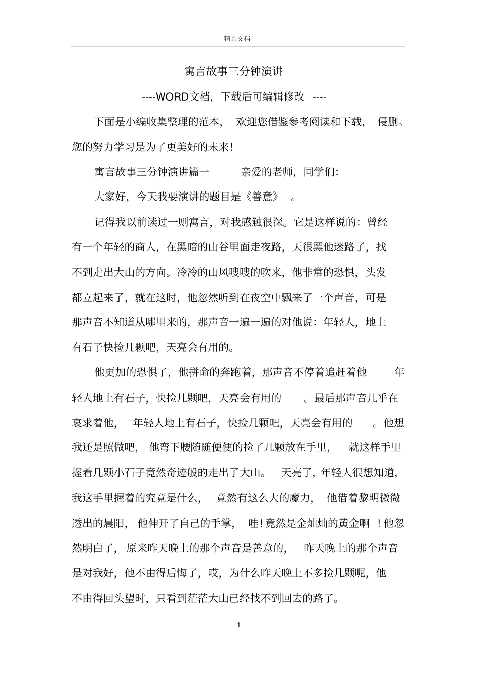 寓言故事三分钟演讲_第1页