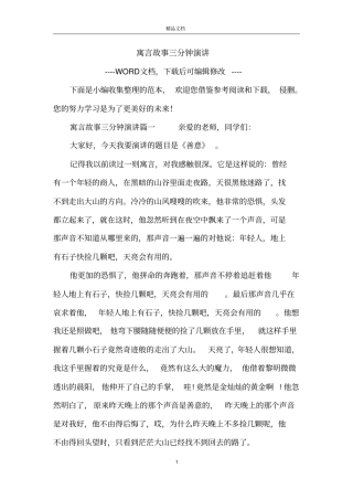 寓言故事三分钟演讲