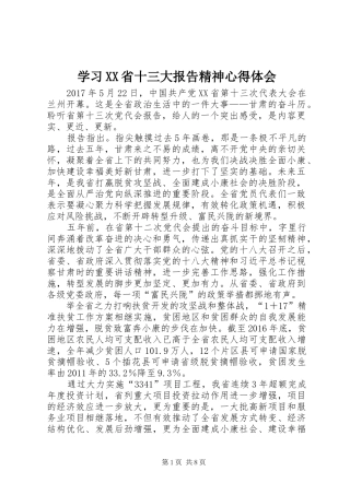 学习XX省十三大报告精神心得体会