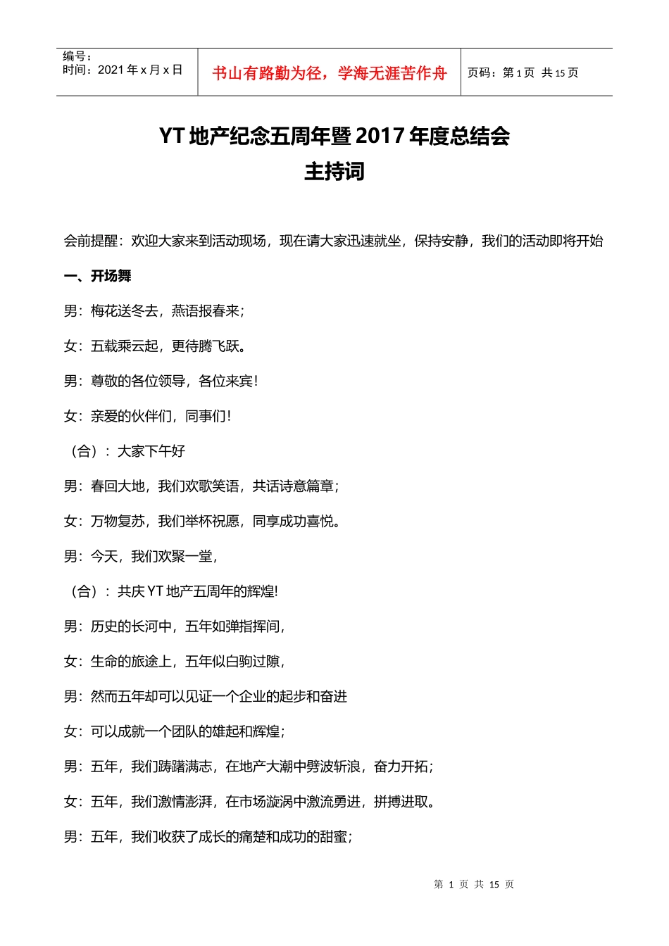 YT地产公司2017年会主持词串词（DOC13页）_第1页