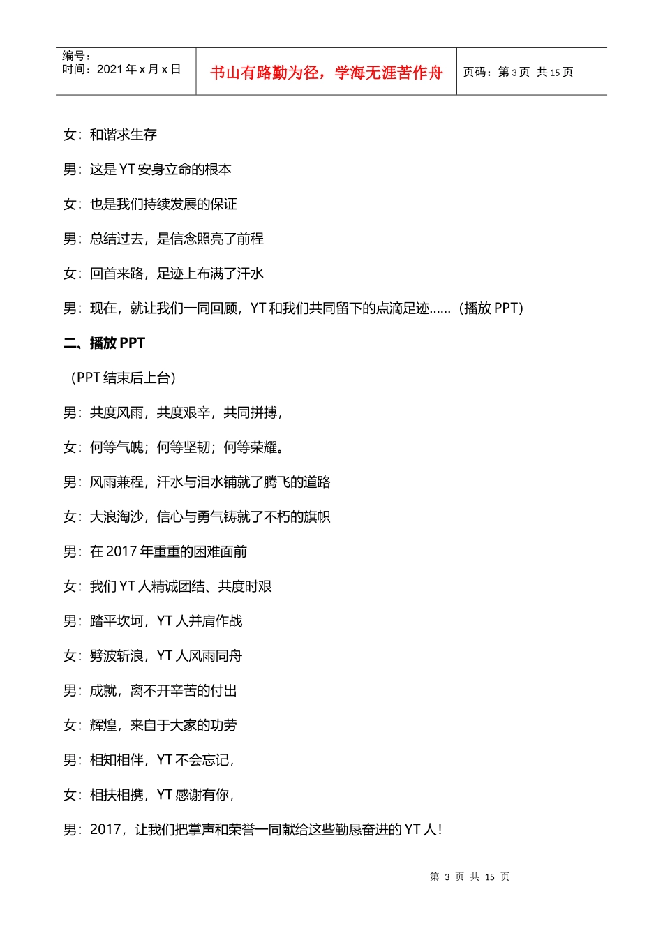 YT地产公司2017年会主持词串词（DOC13页）_第3页