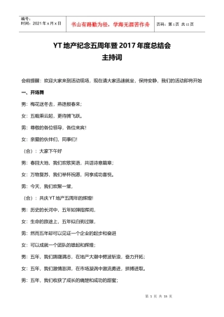 YT地产公司2017年会主持词串词（DOC13页）