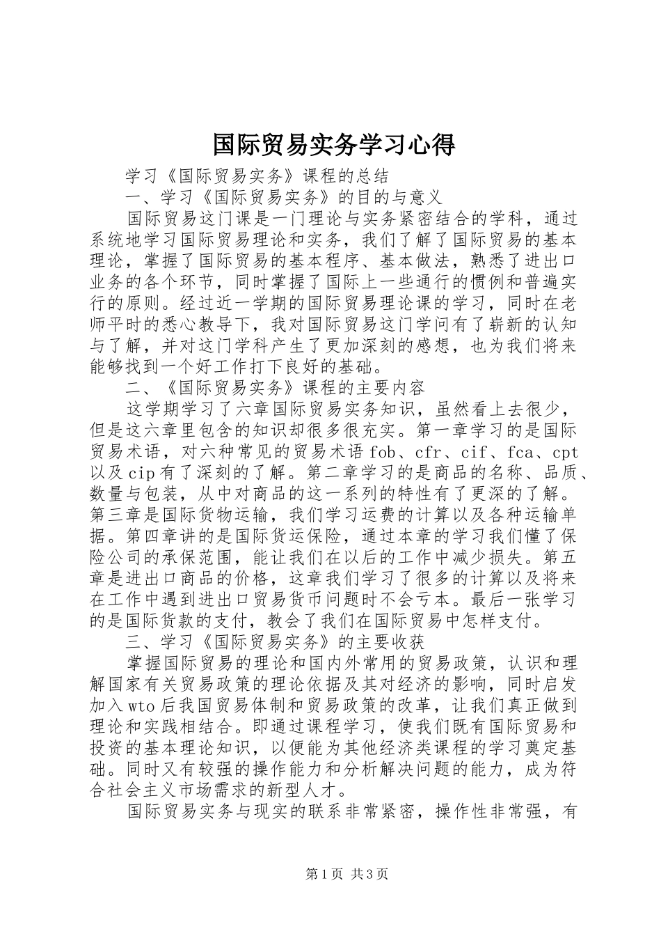 国际贸易实务学习心得_第1页