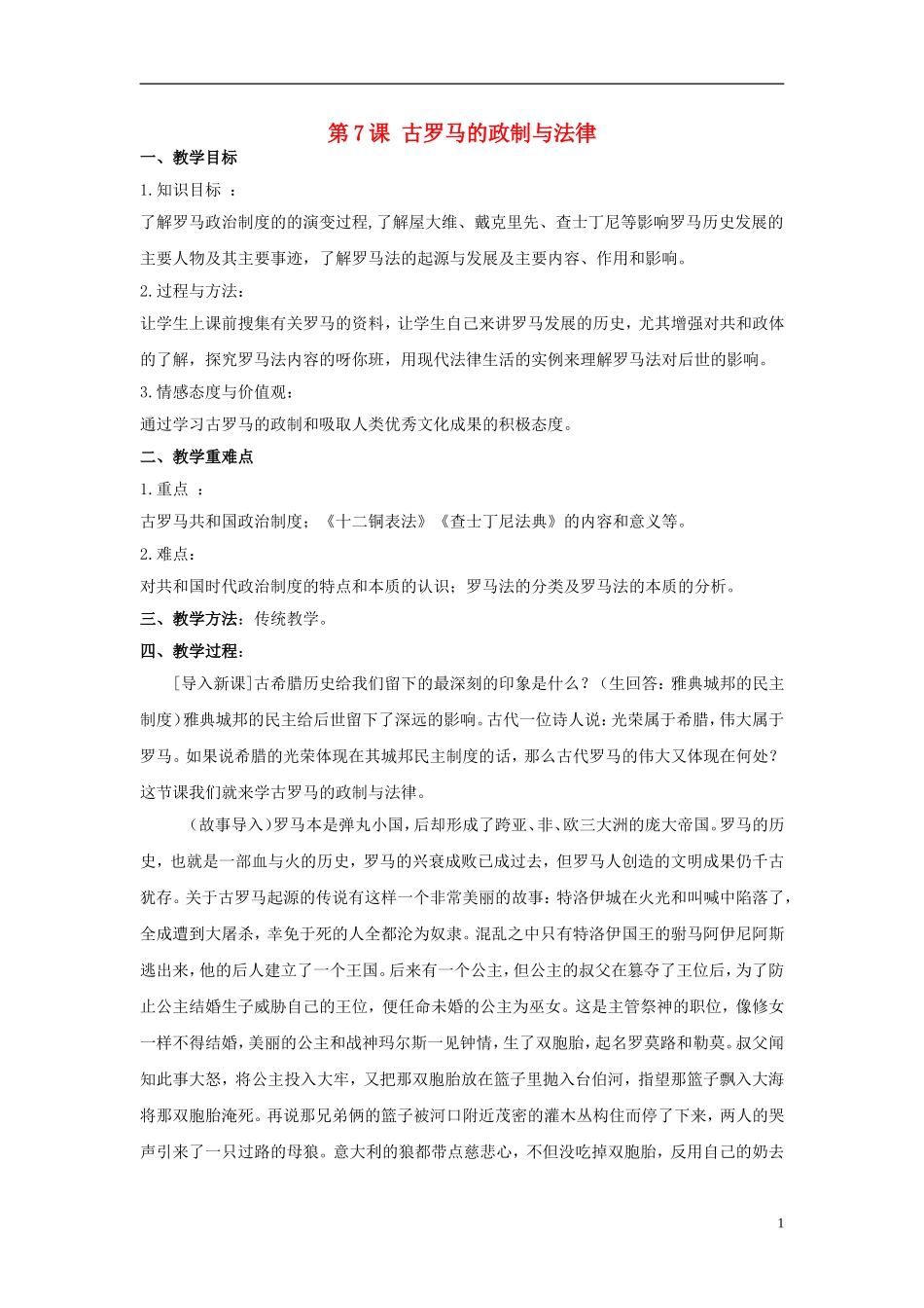 高中历史 第二单元 第7课 古罗马的政制与法律教案 岳麓版必修1-岳麓版高一必修1历史教案_第1页