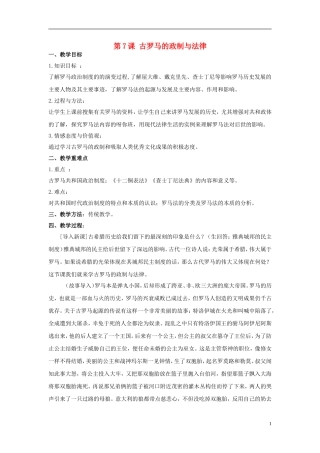 高中历史 第二单元 第7课 古罗马的政制与法律教案 岳麓版必修1-岳麓版高一必修1历史教案
