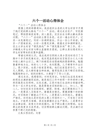 六个一活动心得体会