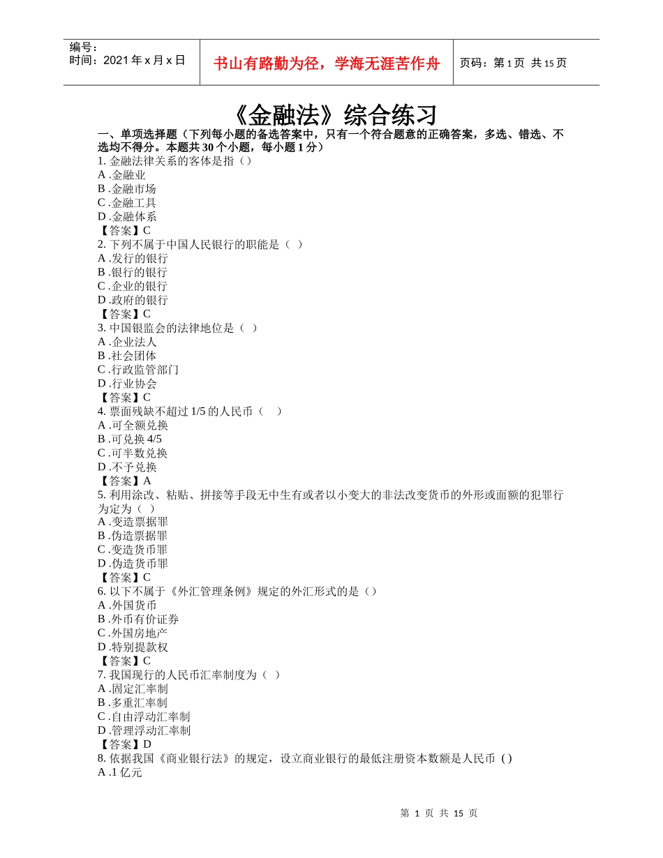 B0425A金融法doc-【25581】（单项选择题)金_第1页