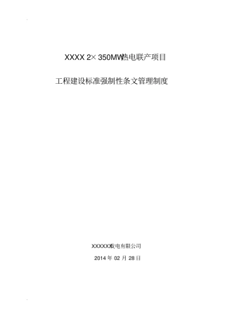强制性条文管理制度