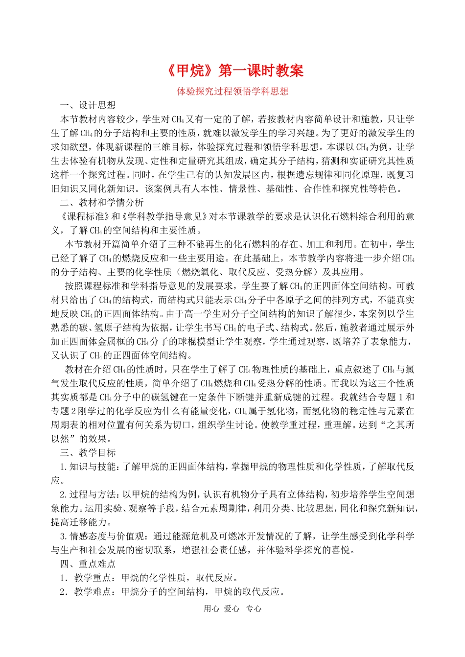 高中化学：3.1.1《天然气的利用 甲烷》教案（苏教版必修2）_第1页