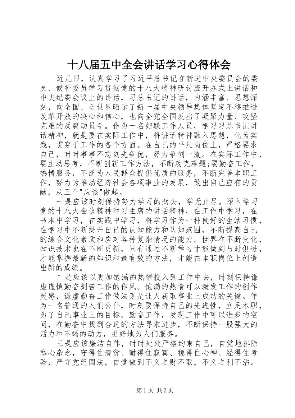 十八届五中全会讲话学习心得体会_第1页