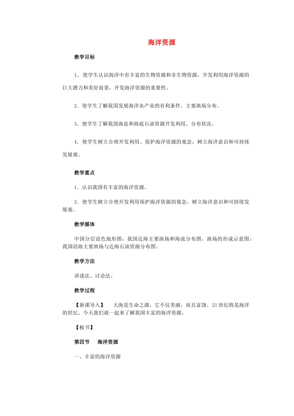 江苏省大丰市万盈第二中学八年级地理上册 海洋资源教案 新人教版_第1页