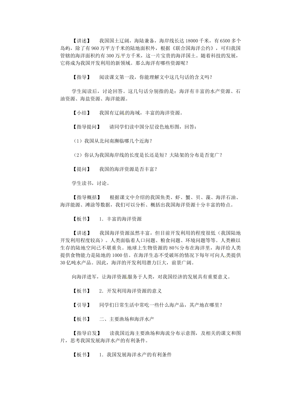 江苏省大丰市万盈第二中学八年级地理上册 海洋资源教案 新人教版_第2页