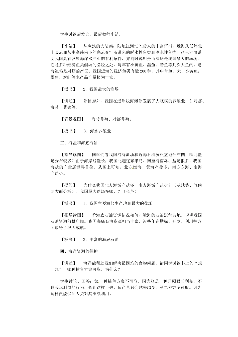 江苏省大丰市万盈第二中学八年级地理上册 海洋资源教案 新人教版_第3页