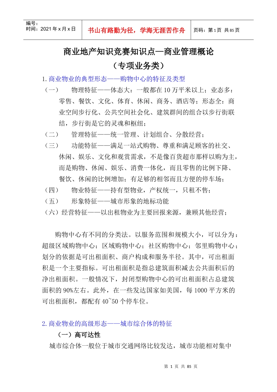 1、商业地产知识-商业管理概论_第1页