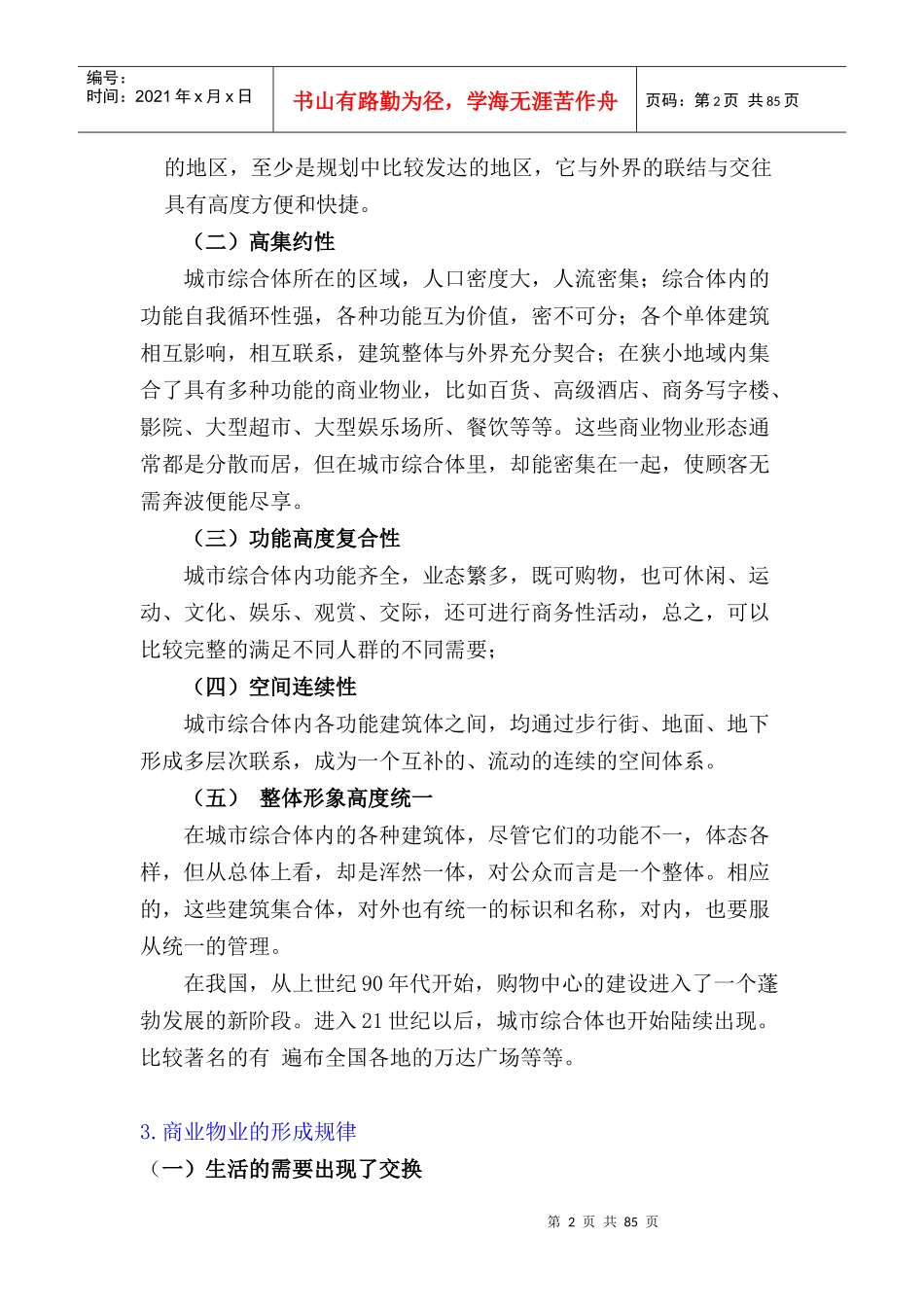 1、商业地产知识-商业管理概论_第2页