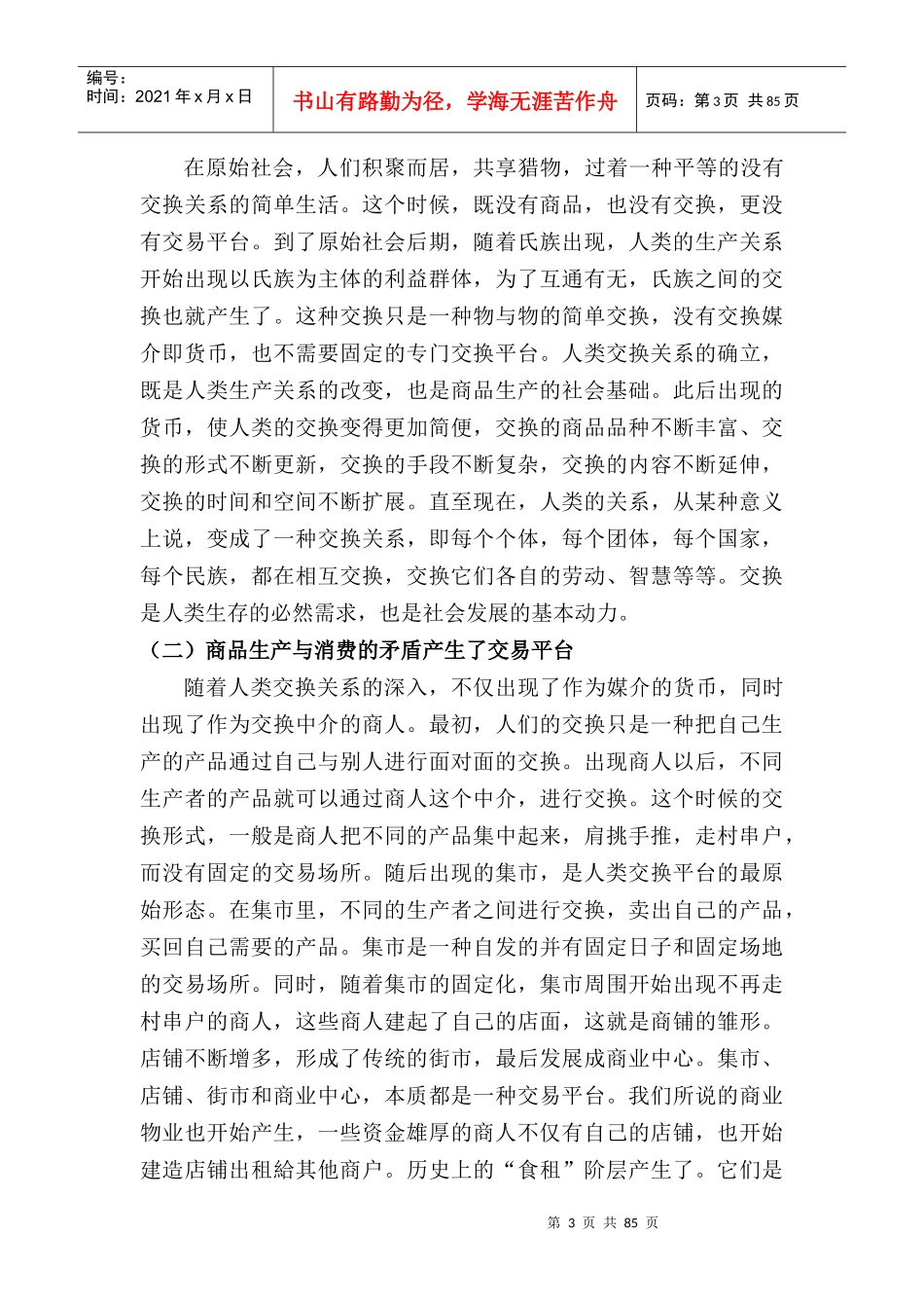 1、商业地产知识-商业管理概论_第3页