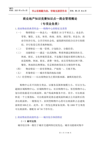 1、商业地产知识-商业管理概论
