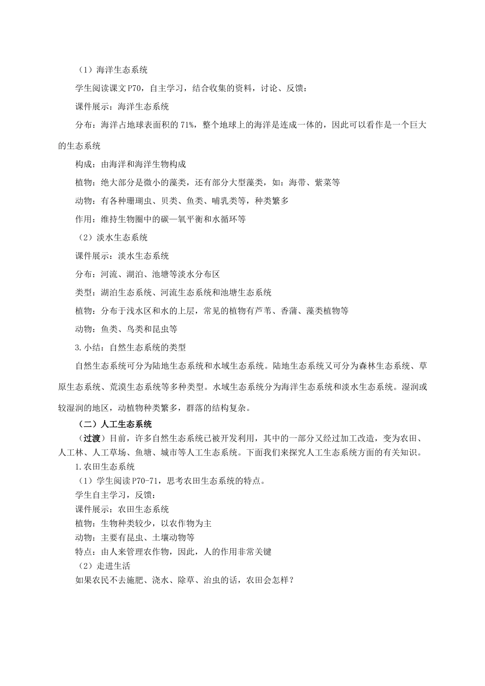 八年级生物下册 第六单元 第二章 第四节《生态系统的类型》教案 济南版-济南版初中八年级下册生物教案_第3页