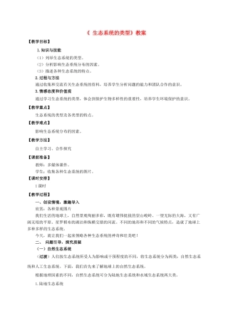 八年级生物下册 第六单元 第二章 第四节《生态系统的类型》教案 济南版-济南版初中八年级下册生物教案