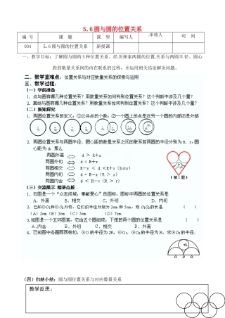 江苏省灌南县九年级数学上册《5.6圆与圆的位置关系》教案 苏科版