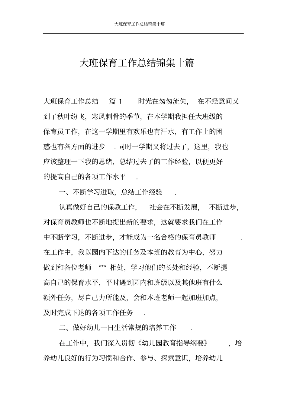 大班保育工作总结锦集十篇_第1页
