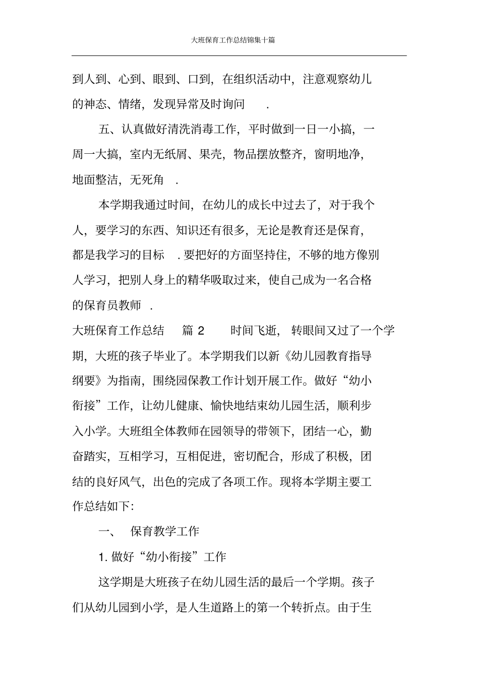 大班保育工作总结锦集十篇_第3页