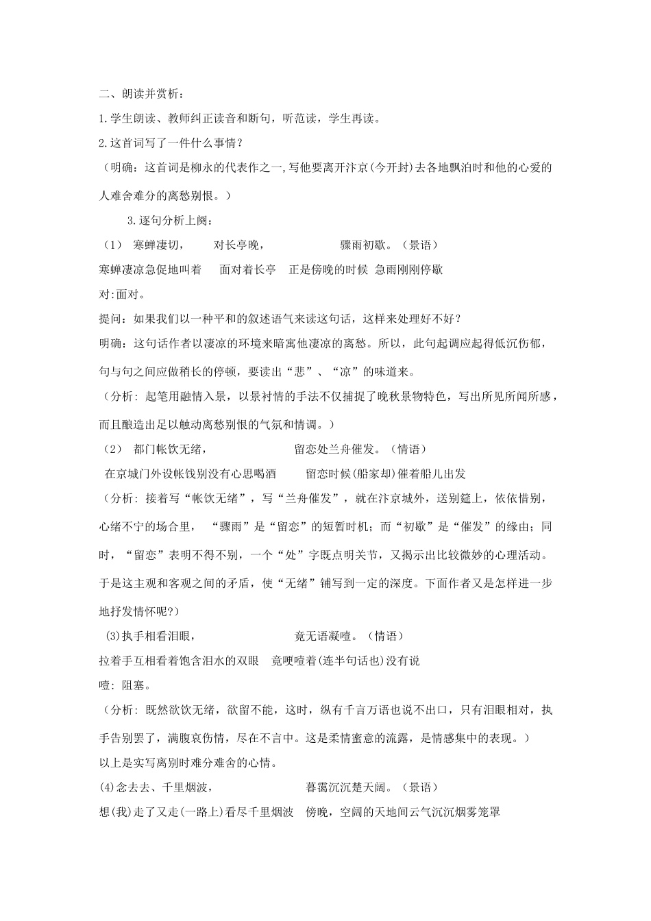 高中语文 雨霖铃教案3 苏教版必修4-苏教版高一必修4语文教案_第2页