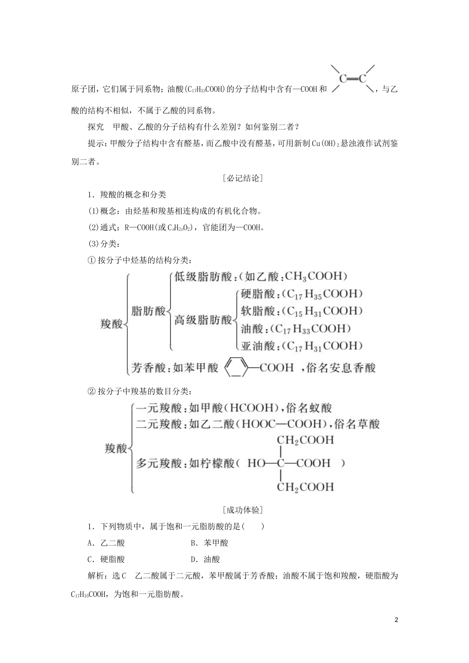 高中化学 第1部分 专题4 第三单元 第二课时 羟酸的性质和应用讲义（含解析）苏教版选修5-苏教版高二选修5化学教案_第2页