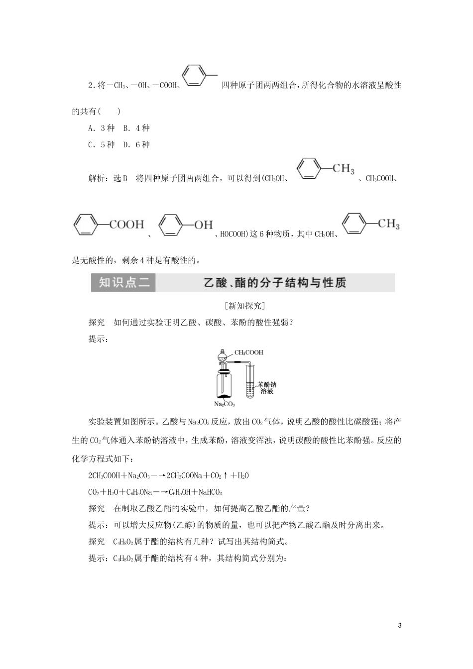 高中化学 第1部分 专题4 第三单元 第二课时 羟酸的性质和应用讲义（含解析）苏教版选修5-苏教版高二选修5化学教案_第3页