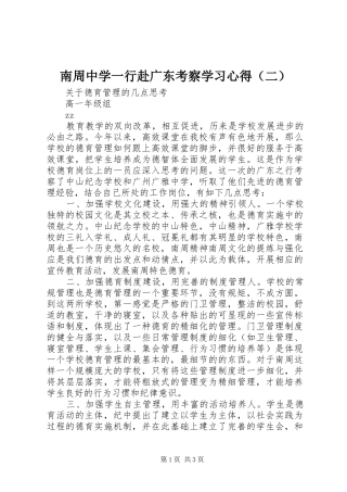 南周中学一行赴广东考察学习心得（二）