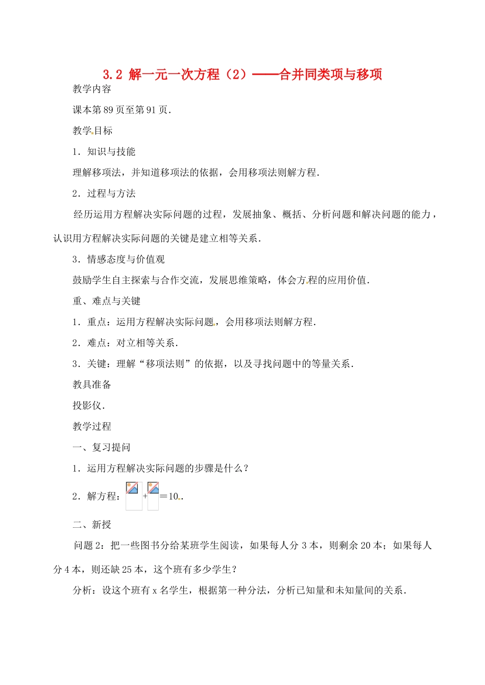 湖北省武汉市为明实验学校七年级数学 3.2解一元一次方程（2）移项教案 人教新课标版_第1页