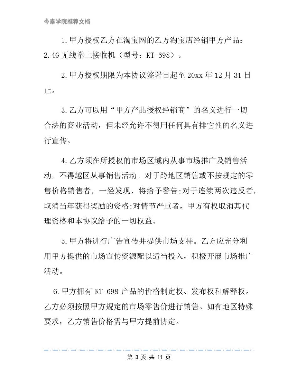 产品销售授权书样本3篇_第3页