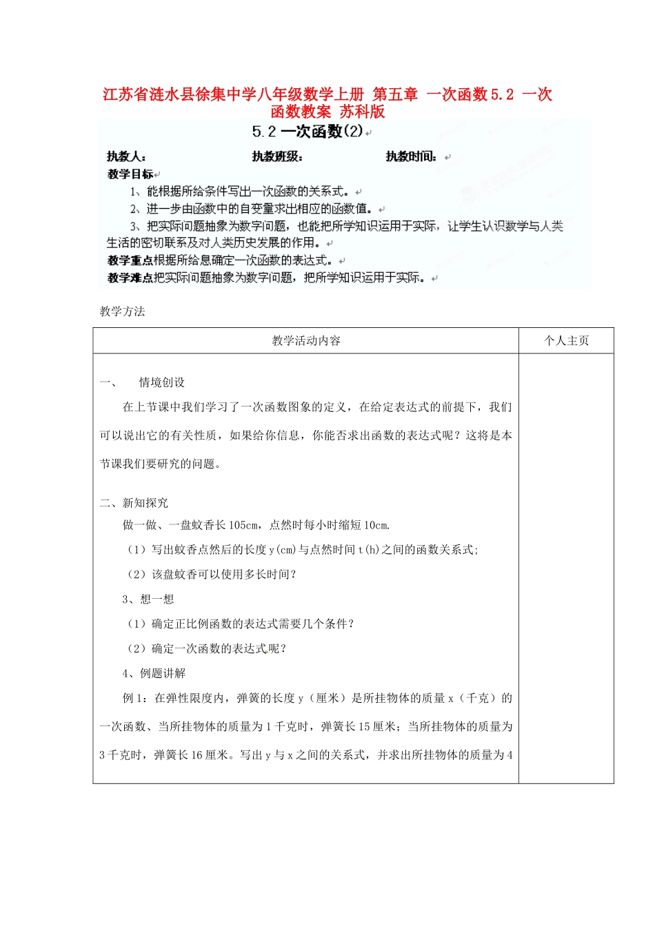 江苏省涟水县徐集中学八年级数学上册 第五章 一次函数 5.2 一次函数教案2 苏科版_第1页