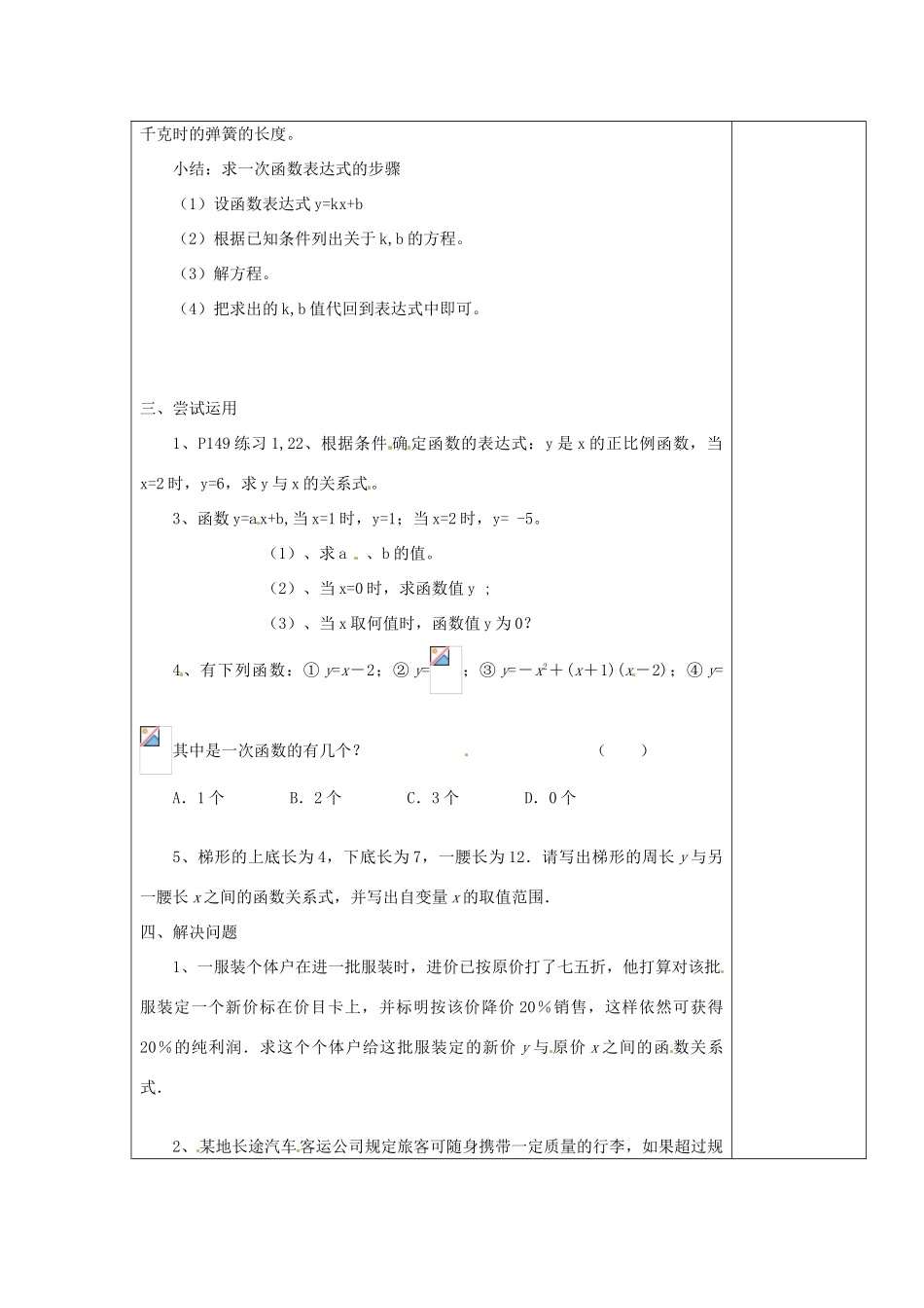 江苏省涟水县徐集中学八年级数学上册 第五章 一次函数 5.2 一次函数教案2 苏科版_第2页