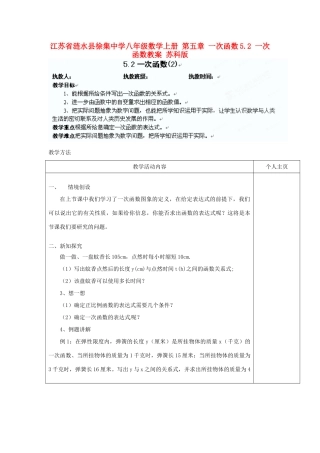 江苏省涟水县徐集中学八年级数学上册 第五章 一次函数 5.2 一次函数教案2 苏科版