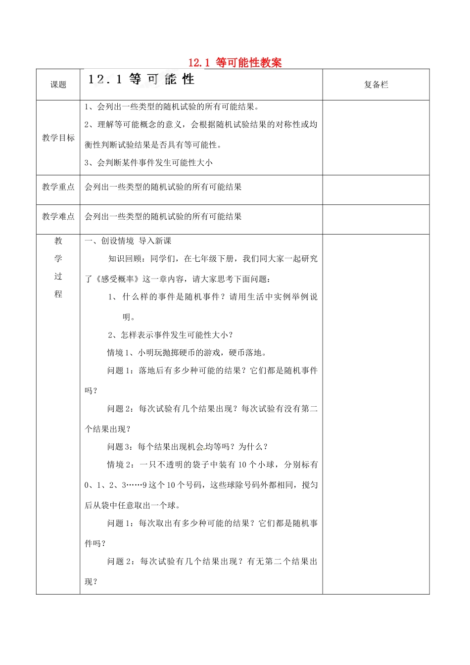 江苏省连云港市岗埠中学八年级数学下册 12.1 等可能性教案 苏科版_第1页