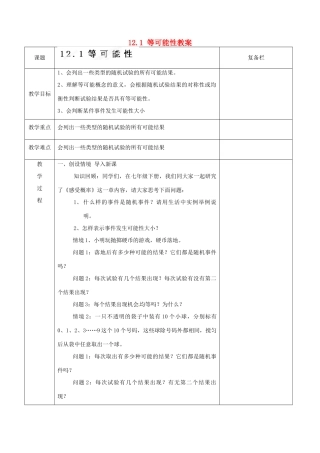 江苏省连云港市岗埠中学八年级数学下册 12.1 等可能性教案 苏科版