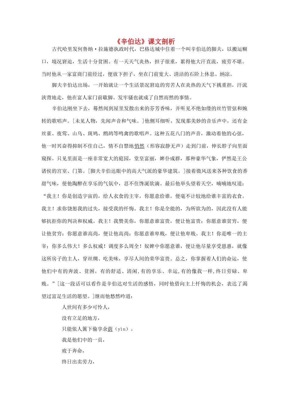 高中语文 11.《辛伯达航海旅行的故事》（节选）天方有夜谭 课文剖析 粤教版选修短篇小说欣赏_第1页
