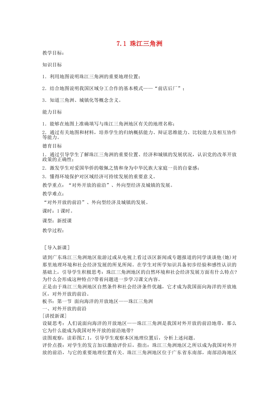 江苏省涟水县第四中学八年级地理下册《7.1 珠江三角洲》教案 新人教版_第1页
