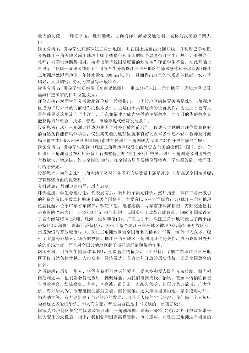 江苏省涟水县第四中学八年级地理下册《7.1 珠江三角洲》教案 新人教版_第2页